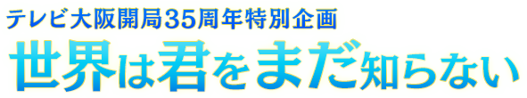 スポーツドキュメンタリー「世界は君をまだ知らない」