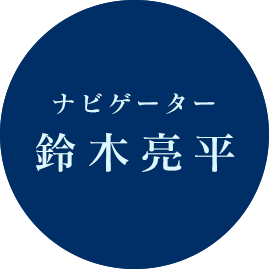 ナビゲーター 鈴木亮平