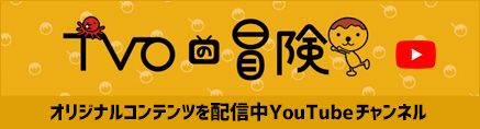 TVOの冒険