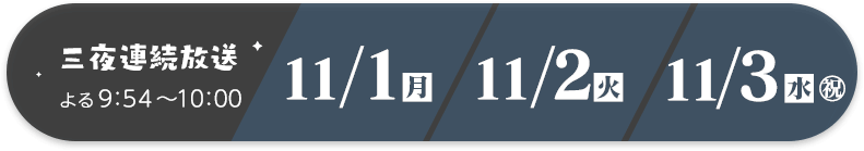 2021年11月1日（月）・2日（火）・3日（水・祝）
