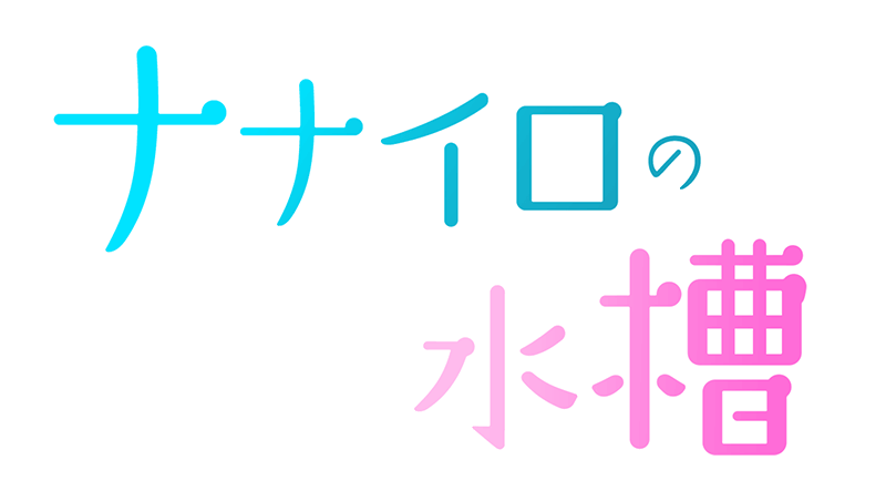 ナナイロの水槽