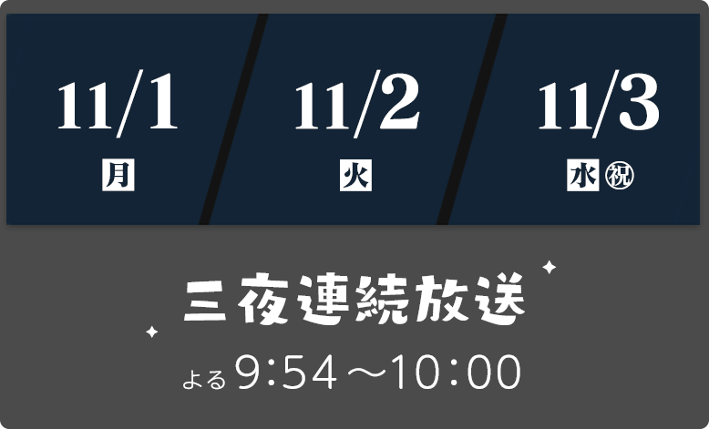 2021年11月1日（月）・2日（火）・3日（水・祝）