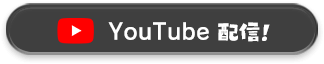 YouTube配信