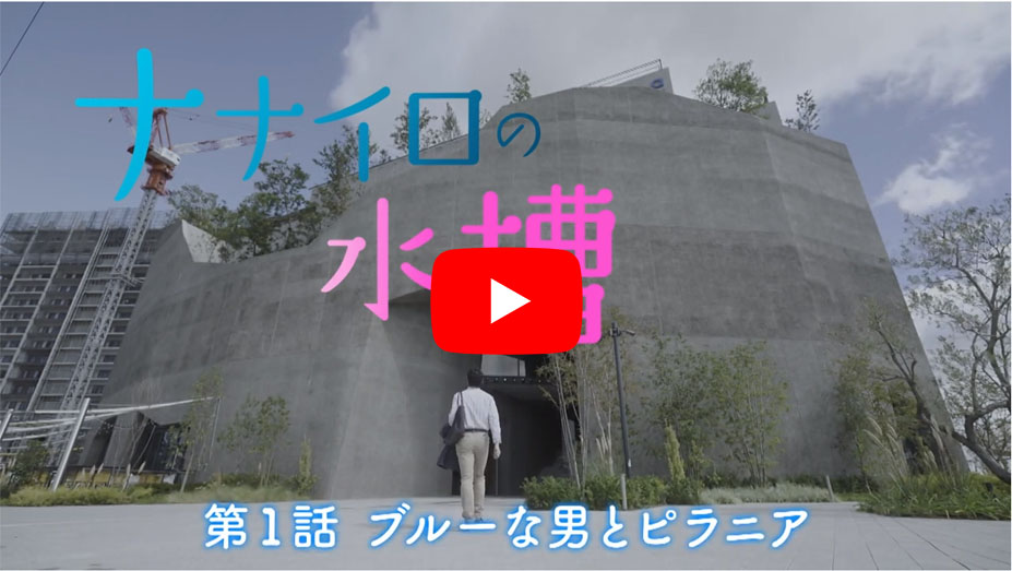 第1話　ブルーな男とピラニア