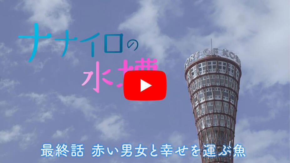 最終話　赤い男女と幸せを運ぶ魚