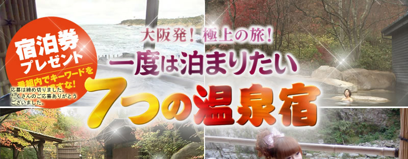 宿泊券プレゼント 番組内でキーワードを見逃すな！ 「大阪発！極上の旅！一度は泊まりたい7つの宿」
