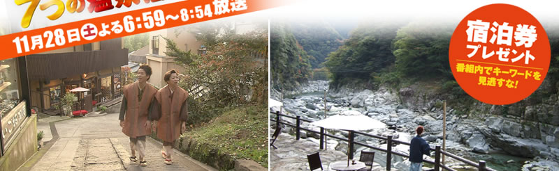 2009年11月28日(土)よる6:59～8:54放送！ 「大阪発！極上の旅！一度は泊まりたい7つの宿」 宿泊券プレゼント 番組内でキーワードを見逃すな！