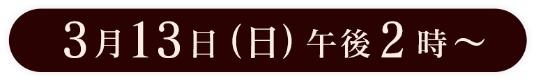 2016年2月28日(日)12時～放送