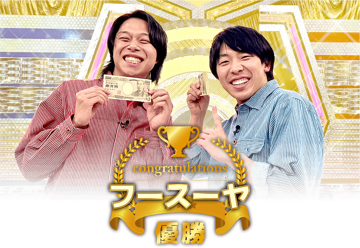 優勝：フースーヤ