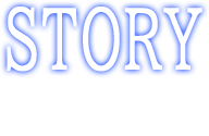ストーリー