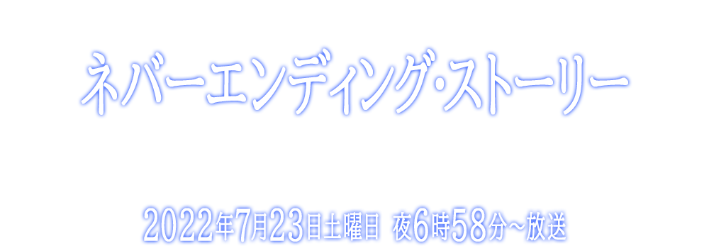 土曜シネマスペシャル THE NEVERENDING STORY