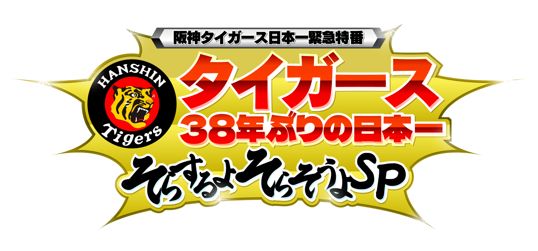 タイガース38年ぶりの日本一 そらするよ。そらそうよSP