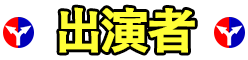 出演者