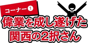 1.偉業を成し遂げた関西の2択さん