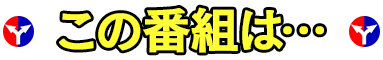 この番組は…