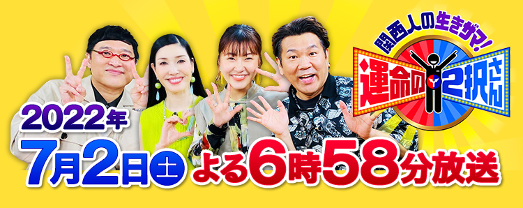 関西人の生きザマ！運命の2択さん 2022年7月2日(土)よる6時58分～放送