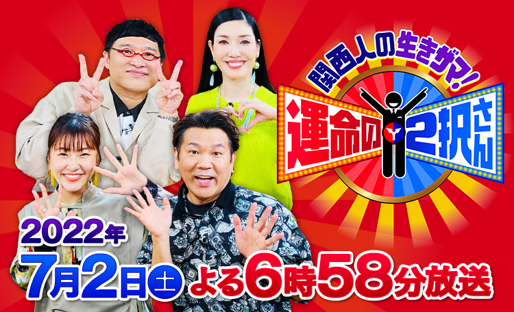 関西人の生きザマ！運命の2択さん 2022年7月2日(土)よる6時58分～放送