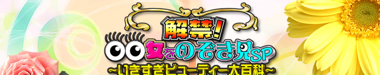 解禁！○○女をのぞき見ＳＰ　～いきすぎビューティー大百科～