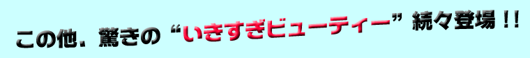 この他、驚きの“いきすぎビューティー”続々登場!!