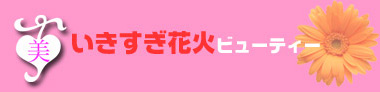 いきすぎ花火ビューティー