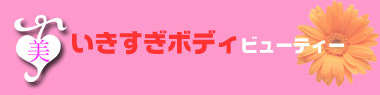 いきすぎボディビューティー