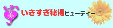 いきすぎ秘湯ビューティー