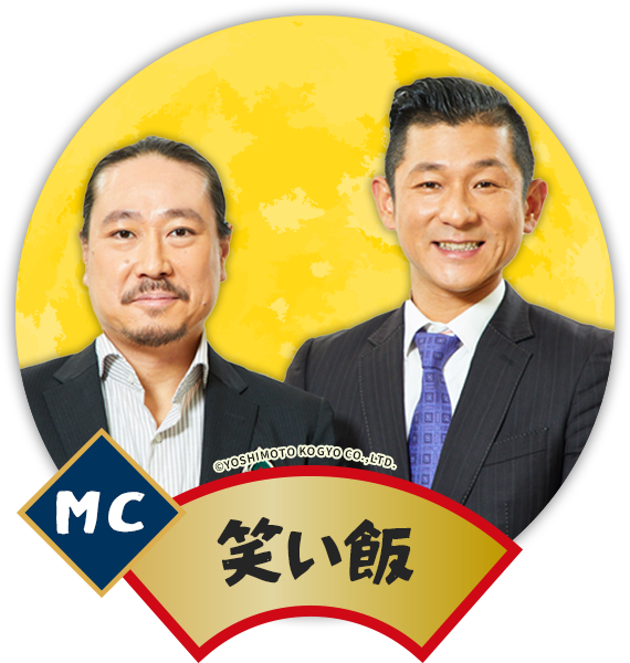 MC 笑い飯