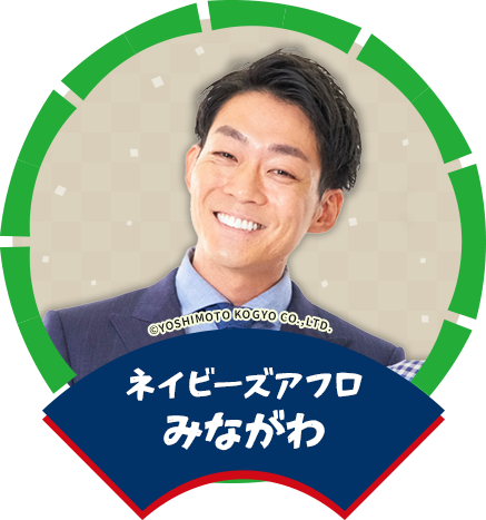 ネイビーズアフロ みながわ