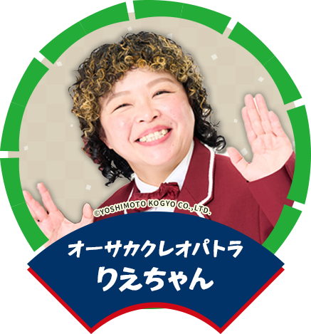 オーサカクレオパトラ りえちゃん