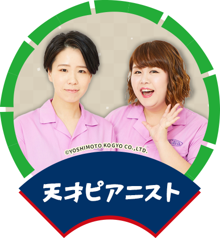 天才ピアニスト