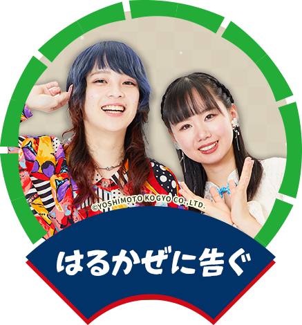 はるかぜに告ぐ