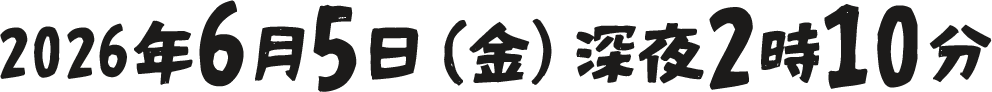 2026年6月5日（金）深夜2時10分放送