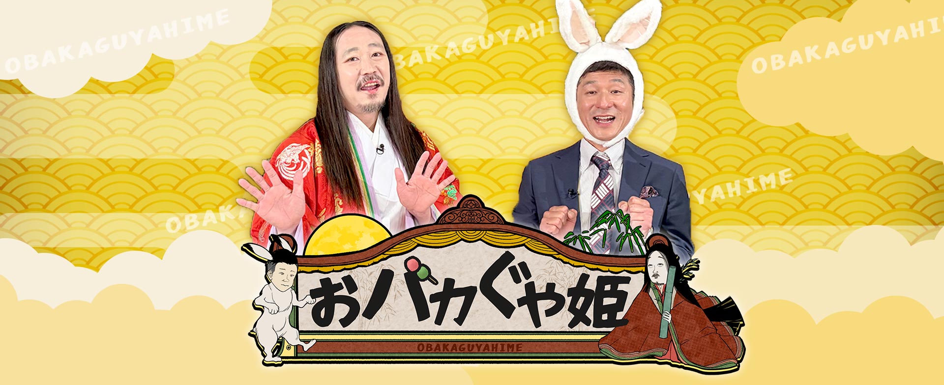 おバカぐや姫 2026年6月5日（金）深夜2時10分放送