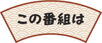 この番組は