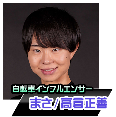 まさ/高倉正善