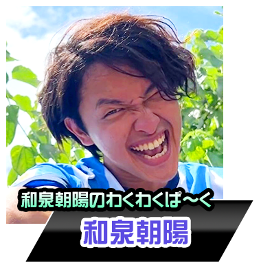 和泉朝陽