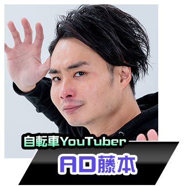 AD藤本