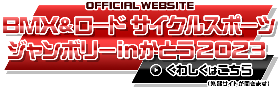 BMX＆ロードサイクルスポーツジャンボリーinかとう