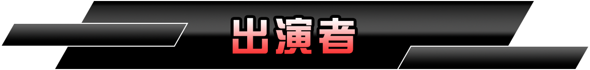 出演者