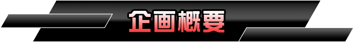 企画概要