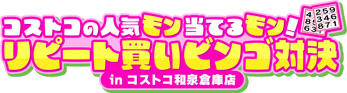コストコの人気モン当てるモン!リピート買いビンゴ対決inコストコ和泉倉庫店