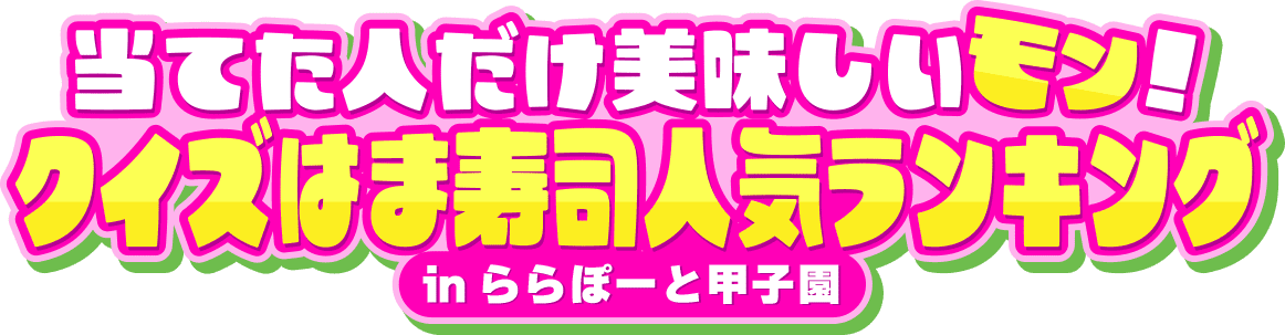 当てた人だけ美味しいモン!クイズはま寿司人気ランキングinららぽーと甲子園