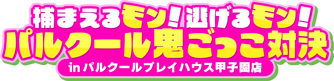 捕まえるモン!逃げるモン!パルクール鬼ごっこ対決inパルクールプレイハウス甲子園店