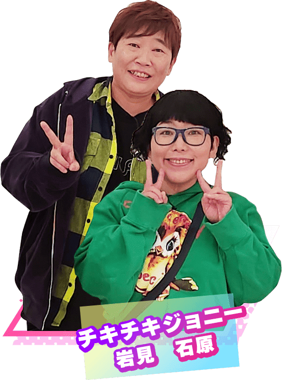 チキチキジョニー