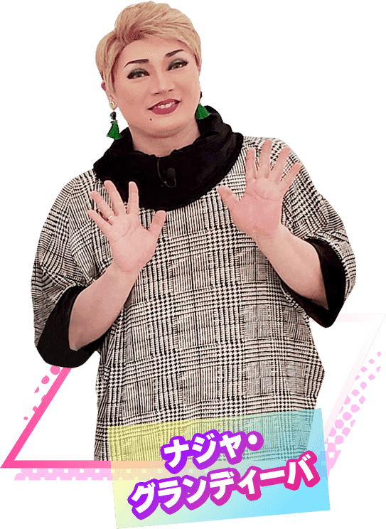 ナジャ・グランディーバ