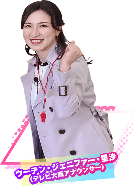 ウーデン・ジェニファー・里沙(テレビ大阪アナウンサー)