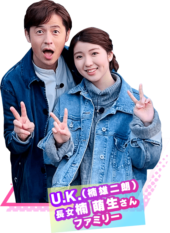 U.K(楠雄二郎)・長女楠萌生さんファミリー