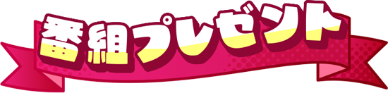 番組プレゼント