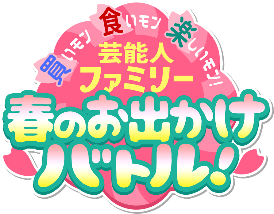 買いモン食いモン楽しいモン!芸能人ファミリー春のお出かけバトル!