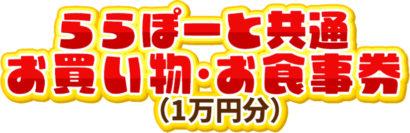 ららぽーと共通お買い物・お食事券(１万円分)